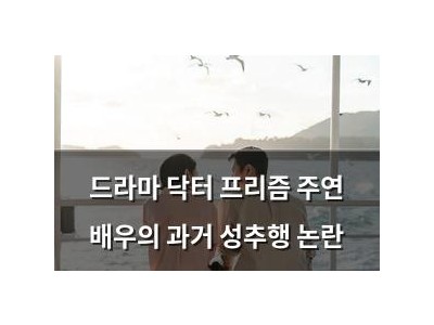 드라마 닥터 프리즘 주연 배우의 과거 성추행 논란