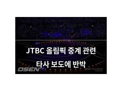 JTBC 올림픽 중계 관련 타사 보도에 반박