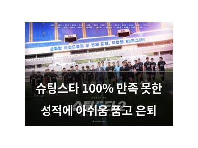 슈팅스타 100% 만족 못한 성적에 아쉬움 품고 은퇴