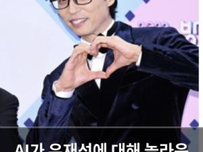 AI가 유재석에 대해 놀라운 정보를 들춰내자 팬들 황당
