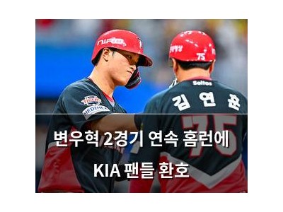 변우혁 2경기 연속 홈런에 KIA 팬들 환호
