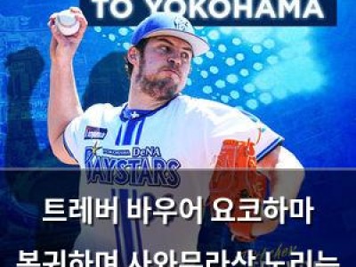 트레버 바우어 요코하마 복귀하며 사와무라상 노리는 듯