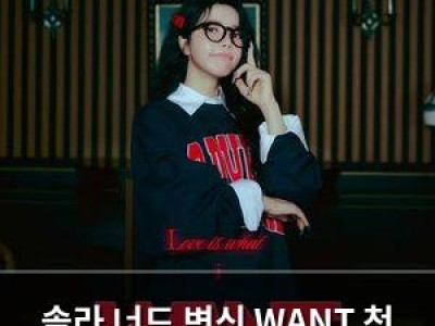 솔라 너드 변신 WANT 첫 캐릭터 포스터 공개
