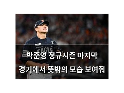 박준영 정규시즌 마지막 경기에서 뜻밖의 모습 보여줘
