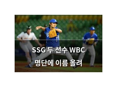 SSG 두 선수 WBC 명단에 이름 올려