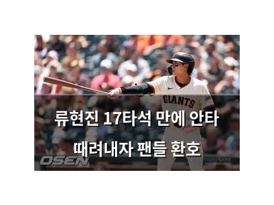 류현진 17타석 만에 안타 때려내자 팬들 환호