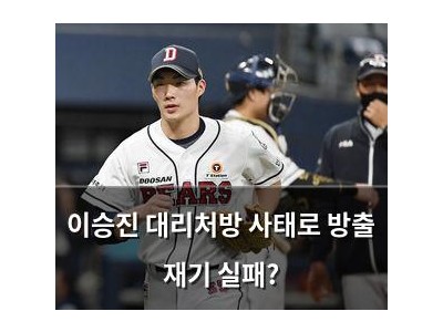 이승진 대리처방 사태로 방출 재기 실패?