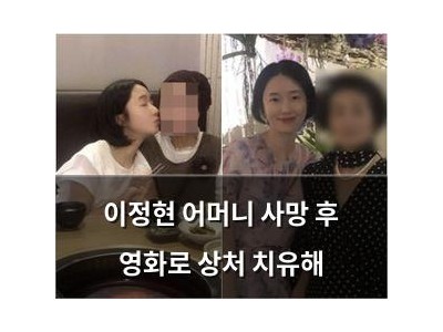 이정현 어머니 사망 후 영화로 상처 치유해