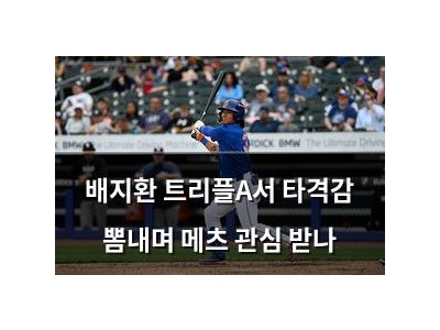 배지환 트리플A서 타격감 뽐내며 메츠 관심 받나