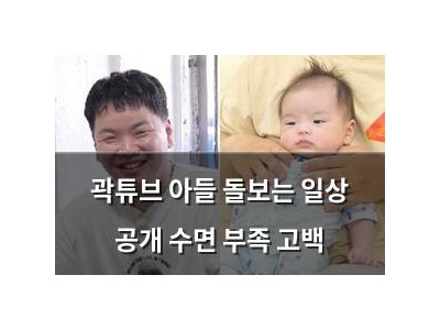 곽튜브 아들 돌보는 일상 공개 수면 부족 고백