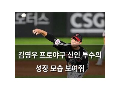 김영우 프로야구 신인 투수의 성장 모습 보여줘