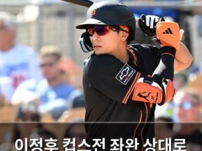 이정후 컵스전 좌완 상대로 안타 때려내며 기대감 높여