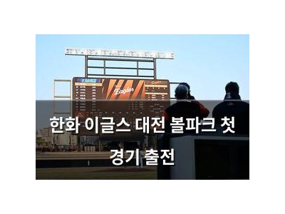 한화 이글스 대전 볼파크 첫 경기 출전