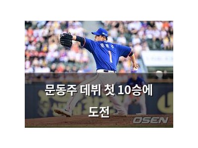 문동주 데뷔 첫 10승에 도전