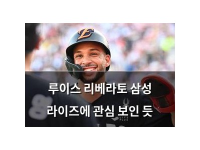루이스 리베라토 삼성 라이즈에 관심 보인 듯