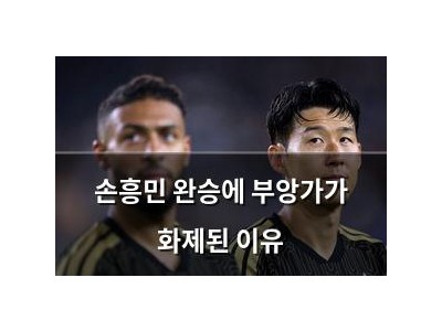 손흥민 완승에 부앙가가 화제된 이유