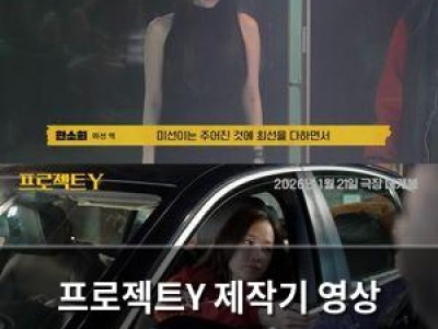 프로젝트Y 제작기 영상 공개되자마자 화제 되는 이유