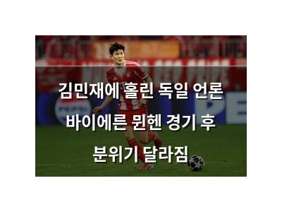 김민재에 홀린 독일 언론 바이에른 뮌헨 경기 후 분위기 달라짐