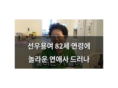 선우용여 82세 연령에 놀라운 연애사 드러나