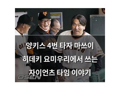 양키스 4번 타자 마쓰이 히데키 요미우리에서 쓰는 자이언츠 타임 이야기