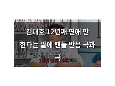 김대호 12년째 연애 안 한다는 말에 팬들 반응 극과 극