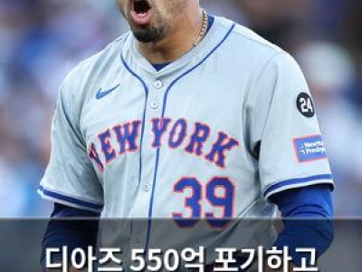 디아즈 550억 포기하고 FA 시장 나서자마자 팀 거부