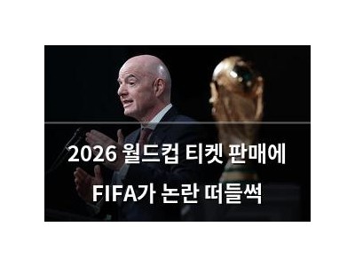 2026 월드컵 티켓 판매에 FIFA가 논란 떠들썩