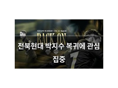 전북현대 박지수 복귀에 관심 집중