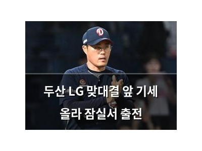 두산 LG 맞대결 앞 기세 올라 잠실서 출전
