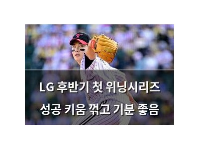 LG 후반기 첫 위닝시리즈 성공 키움 꺾고 기분 좋음