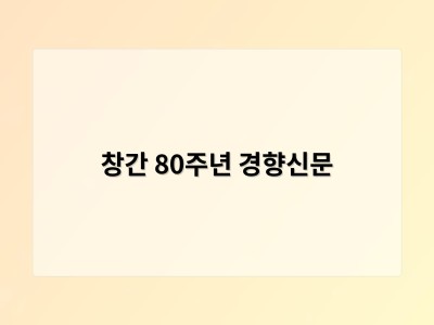 창간 80주년 경향신문