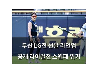 두산 LG전 선발 라인업 공개 라이벌전 스윕패 위기