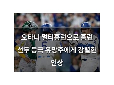 오타니 멀티홈런으로 홈런 선두 등극 유망주에게 강렬한 인상