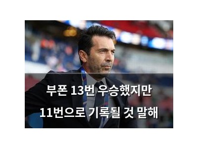 부폰 13번 우승했지만 11번으로 기록될 것 말해