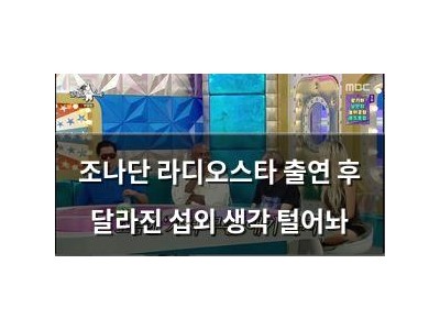 조나단 라디오스타 출연 후 달라진 섭외 생각 털어놔