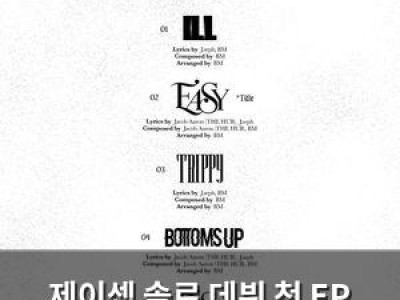제이셉 솔로 데뷔 첫 EP 발표