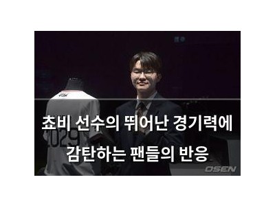 쵸비 선수의 뛰어난 경기력에 감탄하는 팬들의 반응