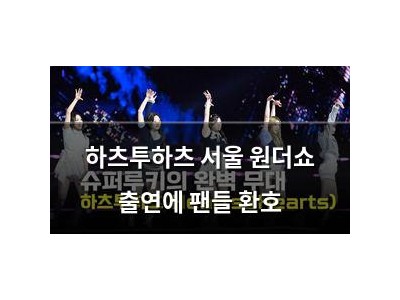 하츠투하츠 서울 원더쇼 출연에 팬들 환호