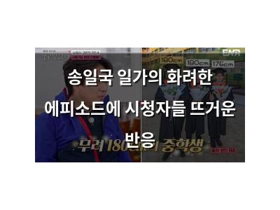 송일국 일가의 화려한 에피소드에 시청자들 뜨거운 반응