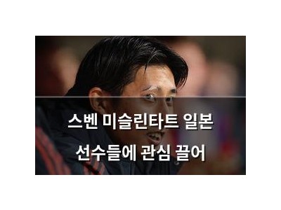 스벤 미슬린타트 일본 선수들에 관심 끌어