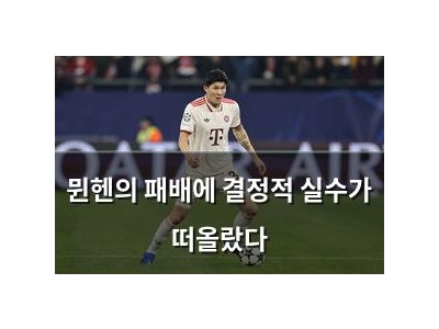 뮌헨의 패배에 결정적 실수가 떠올랐다