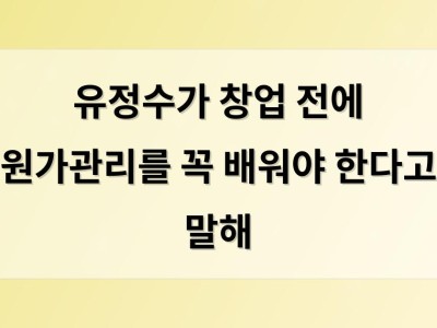유정수가 창업 전에 원가관리를 꼭 배워야 한다고 말해