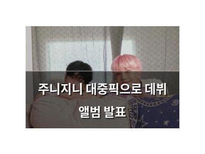 주니지니 대중픽으로 데뷔 앨범 발표