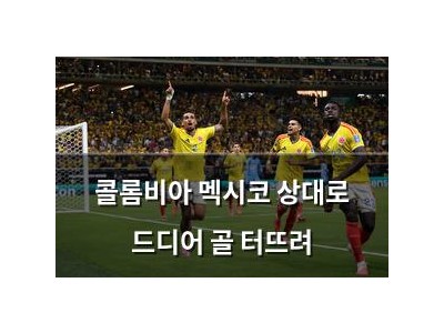 콜롬비아 멕시코 상대로 드디어 골 터뜨려