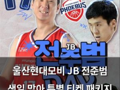 울산현대모비 JB 전준범 생일 맞아 특별 티켓 패키지 판매