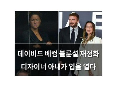 데이비드 베컴 불륜설 재점화 디자이너 아내가 입을 열다