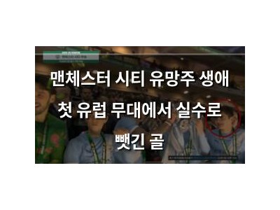 맨체스터 시티 유망주 생애 첫 유럽 무대에서 실수로 뺏긴 골