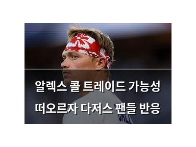 알렉스 콜 트레이드 가능성 떠오르자 다저스 팬들 반응