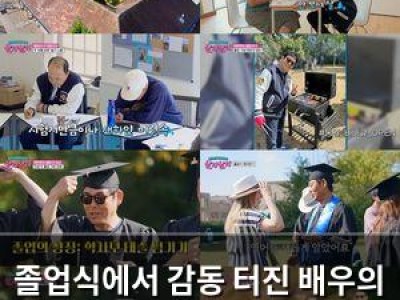 졸업식에서 감동 터진 배우의 모습 공개
