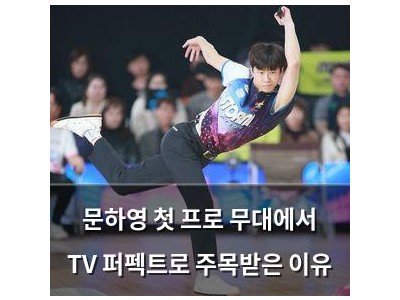 문하영 첫 프로 무대에서 TV 퍼펙트로 주목받은 이유